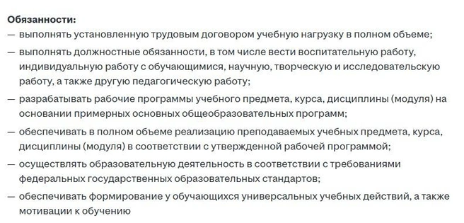 Обязанности учителя-предметника | Источник: Hh.ru