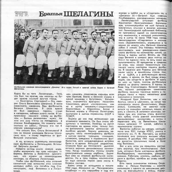 К. Есенин. Братья Шелагины. «Физкультура и спорт» № 11, 1967 год, стр. 30 | Источник: Сайт «Блокадный футбол»