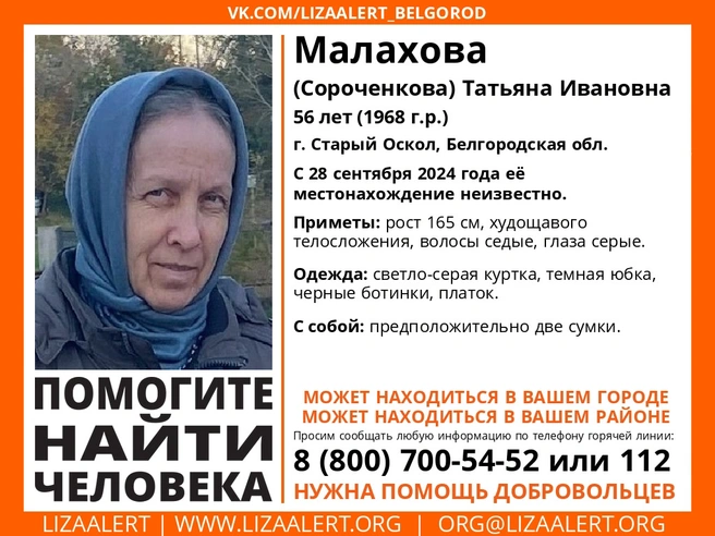 Женщина из Старого Оскола | Источник: Поисковый отряд «ЛизаАлерт» / ВКонтакте