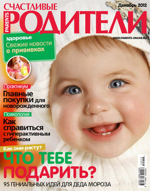 Фото №1 - «Счастливые родители» в декабре (2012)