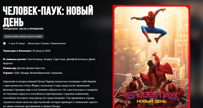 Анонс фильма на сайте кинотеатров «Киномакс» | Источник: kinomax.ru