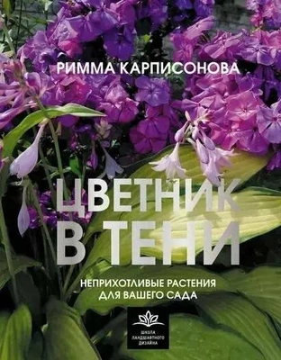 Римма Карписонова. «Цветник в тени. Неприхотливые растения для вашего сада», «Кладезь»