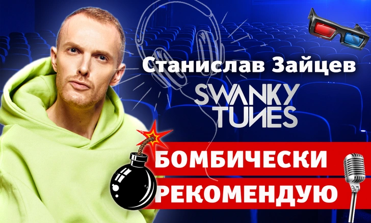 Бомбически рекомендую: Станислав Зайцев (Swanky Tunes) советует сериал, книгу и стендап-шоу