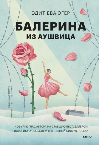 У Эдит Эгер выходит книга мемуаров «Балерина из Аушвица». MAXIM публикует эксклюзивный отрывок | maximonline.ru