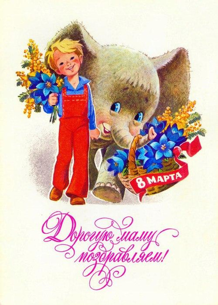 10 самых добрых открыток с 8 марта, которые дарили в СССР
