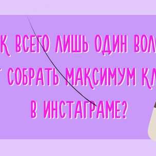 Как всего лишь один волос помог собрать максимум кликов в Инстаграме? (запрещенная в России экстремистская организация)