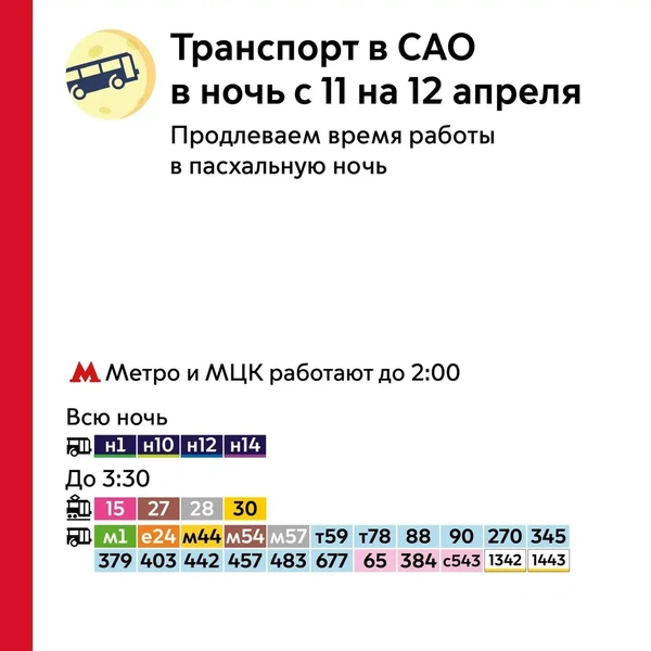 Все маршруты САО, работу которых продлят. Листайте галерею для других округов Москвы | Источник: пресс-служба департамента транспорта Москвы
