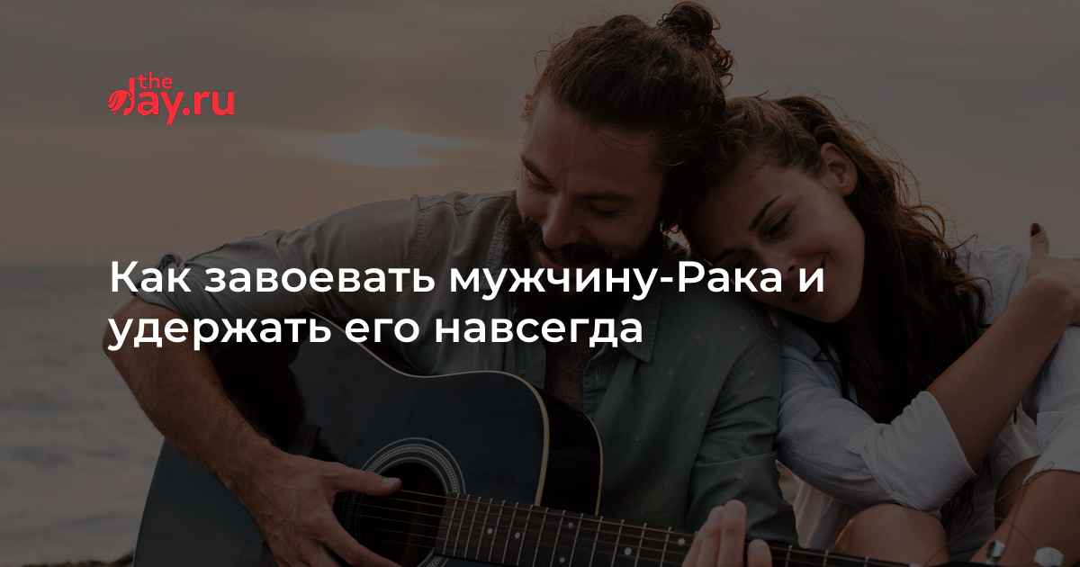 Как влюбить мужчину рака