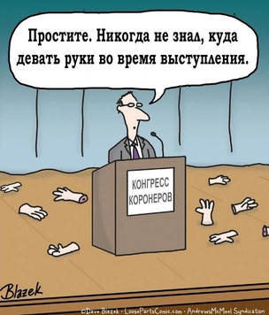 Черный и белый юмор в карикатурах Дэйва Блейзека