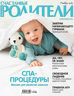 Фото №1 - «Счастливые родители» в ноябре (2019)