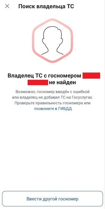 Если владелец не занес на «Госуслуги» свой автомобиль, то вы не сможете ему написать | Источник: «Госуслуги»