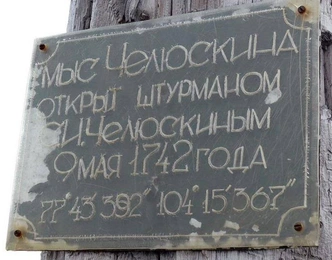 Табличка на памятнике на мысле Челюскин | Источник: tre14 rat via Google Maps