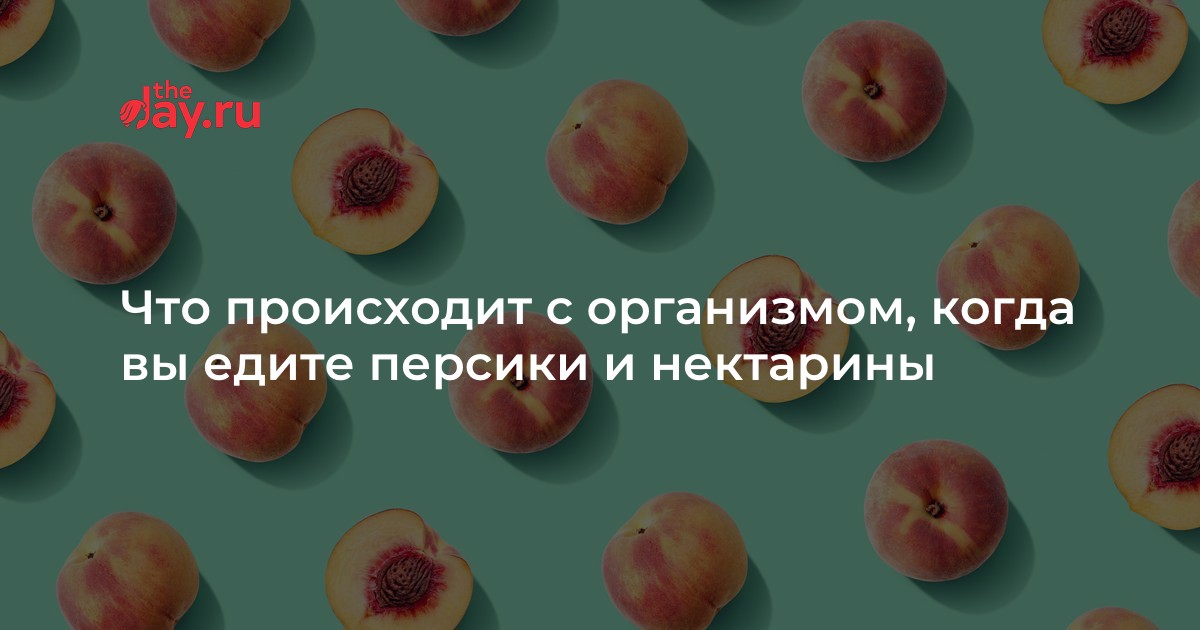 Сколько можно съесть нектарина. Нектарин польза. Как понять что нектарин спелый. Вес 1 нектарина. Ест персик.