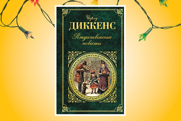 «Рождественские повести», Чарльз Диккенс