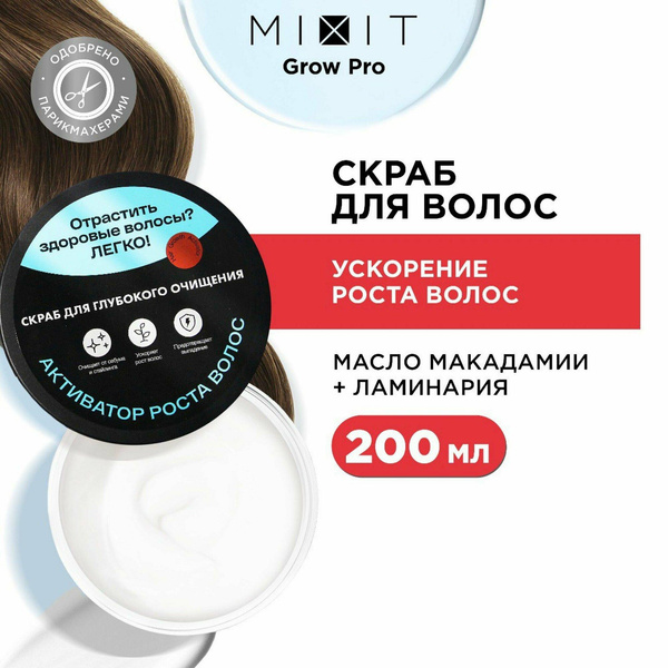 MIXIT Восстанавливающая маска скраб для ухода за кожей головы против выпадения волос, для роста с маслом и молочной кислотой GROW PRO