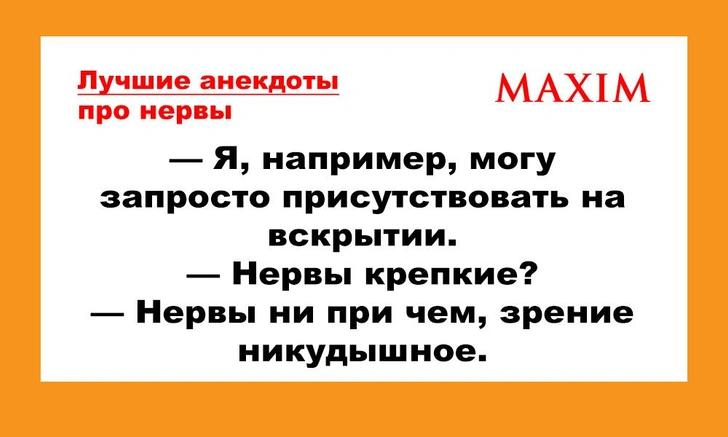 Лучшие анекдоты про нервы и нервных людей | maximonline.ru