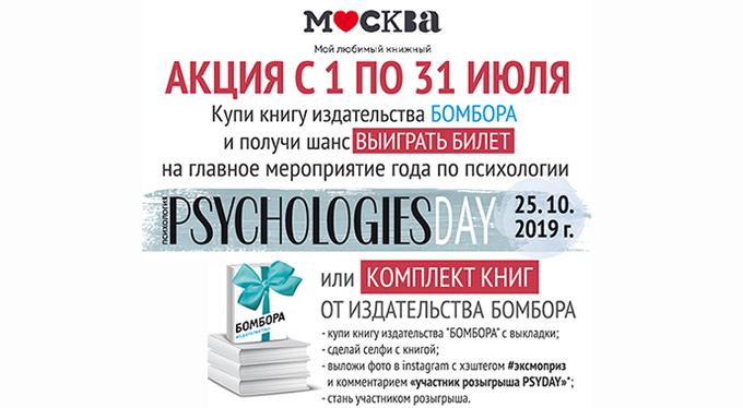 Совместная акция Psychologies и БОМБОРА Совместная акция Psychologies и БОМБОРА
