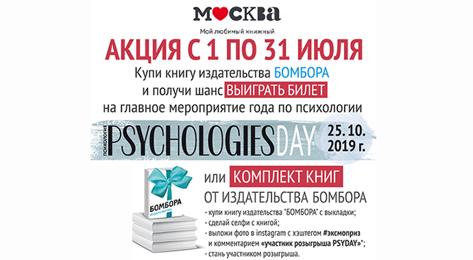 Совместная акция Psychologies и БОМБОРА