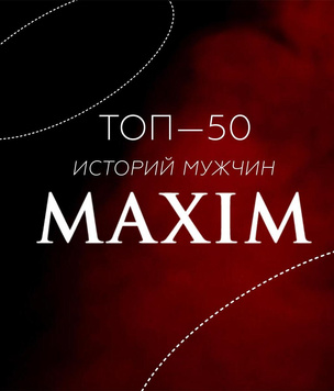MaximOnline.ru запускает большой проект историй самых ярких мужчин России