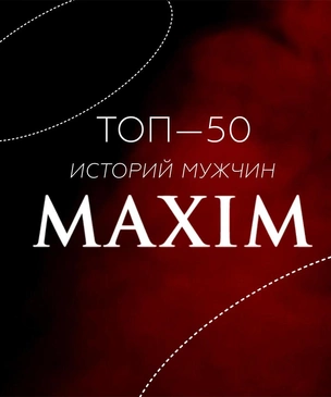 MaximOnline.ru запускает большой проект историй самых ярких мужчин России