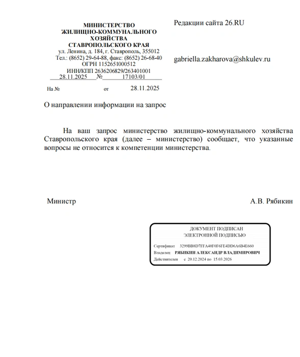 Ответ ЖКХ на официальный запрос 26.RU | Источник: Официальный ответ редакции