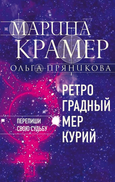 М. Крамер, О. Пряникова «Ретроградный Меркурий»