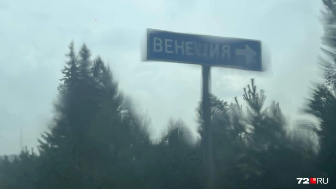 Всем теперь говорю: «Бывал в Венеции&nbsp;— ничего особенного» | Источник: Анатолий Кузнецов / 72.RU