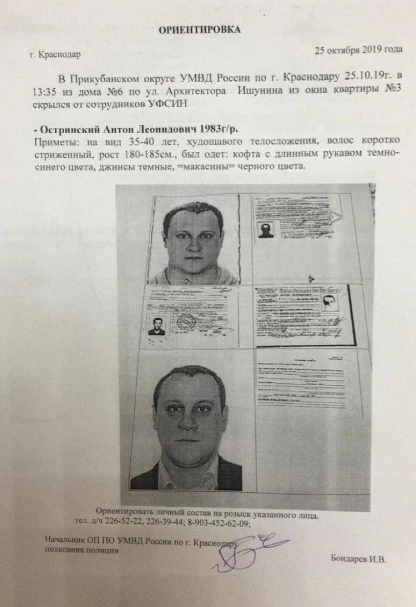 Ориентировка на Остринского  | Источник: УМВД по Краснодару 