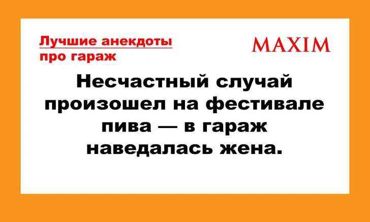 Лучшие анекдоты про гараж | maximonline.ru