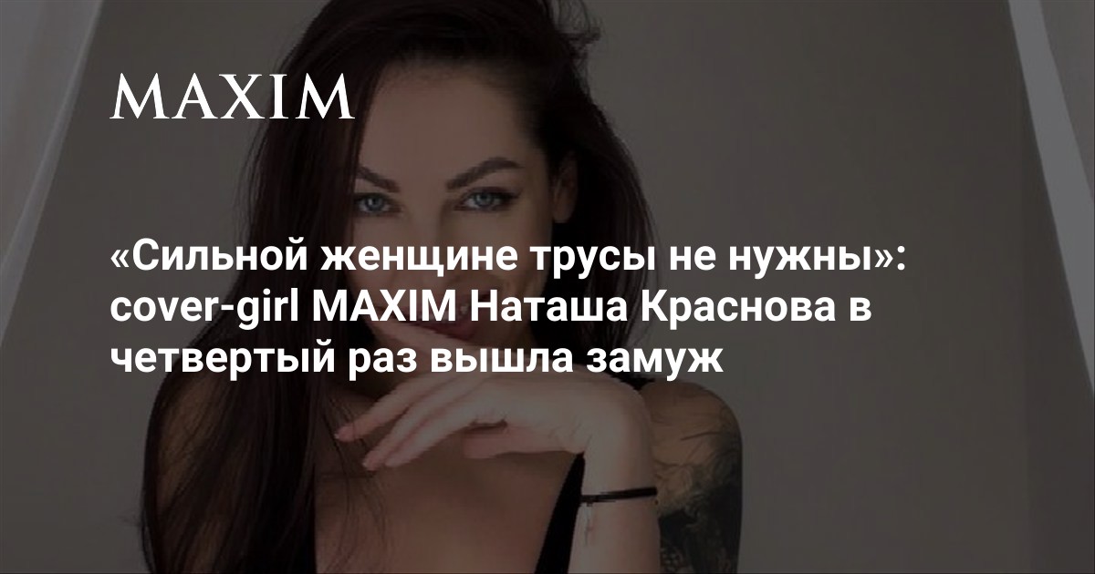 Наташа краснова фото в максим