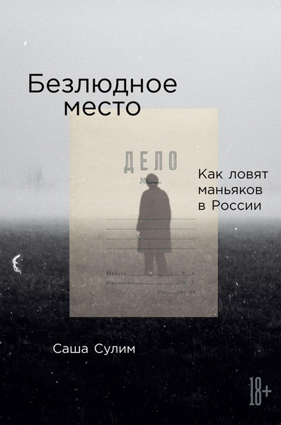 Сулим С. «Безлюдное место. Как ловят маньяков в России»