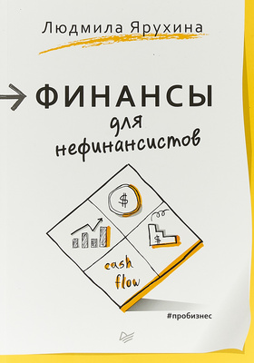 Книга «Финансы для нефинансистов», Ярухина Людмила