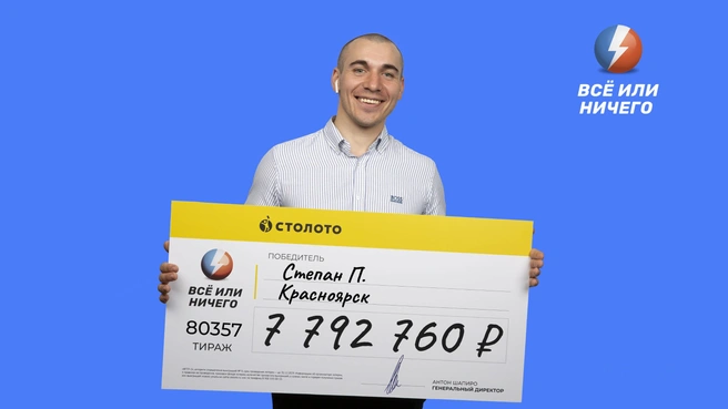 Мужчина выиграл 7 792 760 рублей | Источник: «Столото»