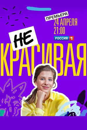 Не родись красивой: 7 новых фильмов и сериалов о том, что внешность — не главное