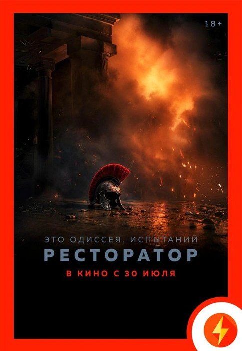 Так выглядит постер фильма на сайте киносети | Источник: «Монитор»