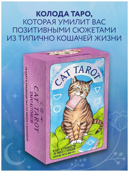 Линн Котт М. Таро Котиков (78 карт и руководство в подарочном футляре)