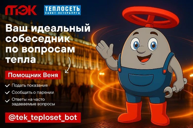 Теплосети в Петербурге запустили бота Веню: ему можно передать показания и сообщить о прорыве | Источник: АО «ТЭК СПб»