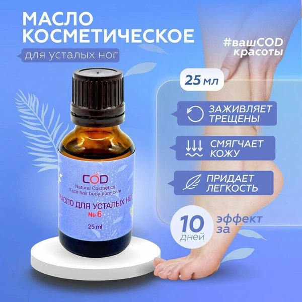 Косметическое масло для ног