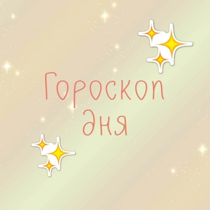 Астролог предупреждает: гороскоп на 7 ноября 2019
