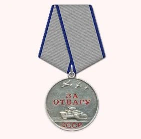 Медаль «За отвагу» — знак отличия, учрежденный в 1938 году | Источник: pamyat-naroda.ru