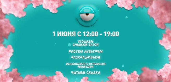 Гостей ждут 1 июня с 12:00 | Источник: ТРЦ «iMall ЭСПЛАНАДА»