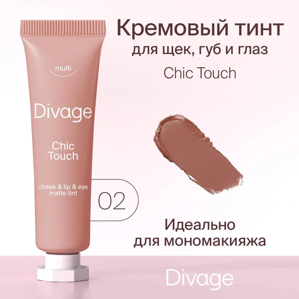 DIVAGE Многофункциональный тинт Chic Touch Matte Tint