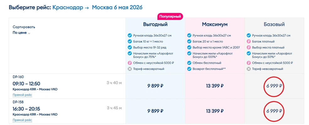 Рейсы из Москву в Краснодар 6 мая  | Источник: ticket.flypobeda.ru