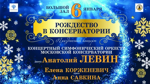 Концерт в консерватории в ночь перед Рождеством