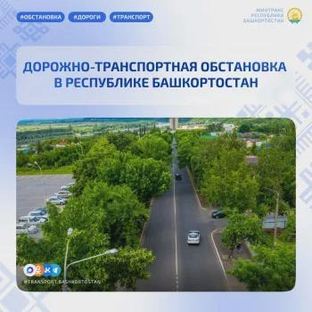 Сводка ДТП в Башкортостане на 20 августа | Источник: transport.bashkortostan.ru