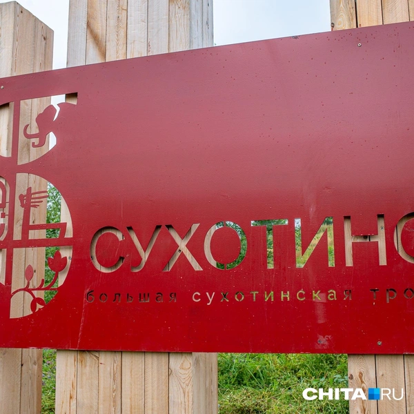 Источник: Олег Федоров / СHITA.RU