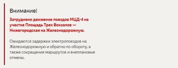 На сервисе появилось объявление о возможных задержках и отменах из-за затрудненного движения на участке «Площадь Трех Вокзалов» — «Нижегородская» | Источник: Яндекс Расписания