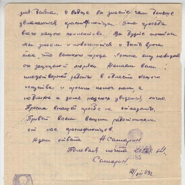 Письмо от красноармейцев, с просьбой выслать ноты любимых песен. 21.08.1943 г. Ф.II-30400/51 | Источник: Из фондов Музея политической истории России