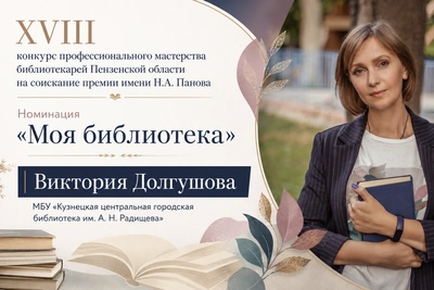Сотрудница кузнецкой библиотеки победила в конкурсе мастерства