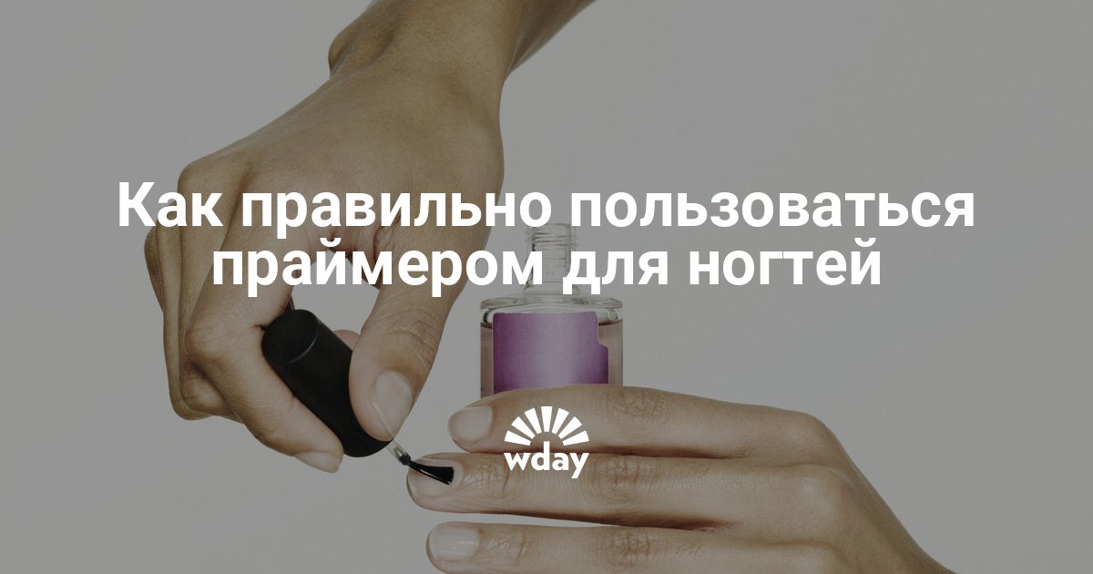 Как правильно пользоваться праймером. Как пользоваться праймером для ногтей.